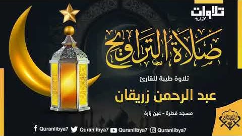 تلاوة طيبة للطالب عبدالرحمن زريقان وفقه الله.