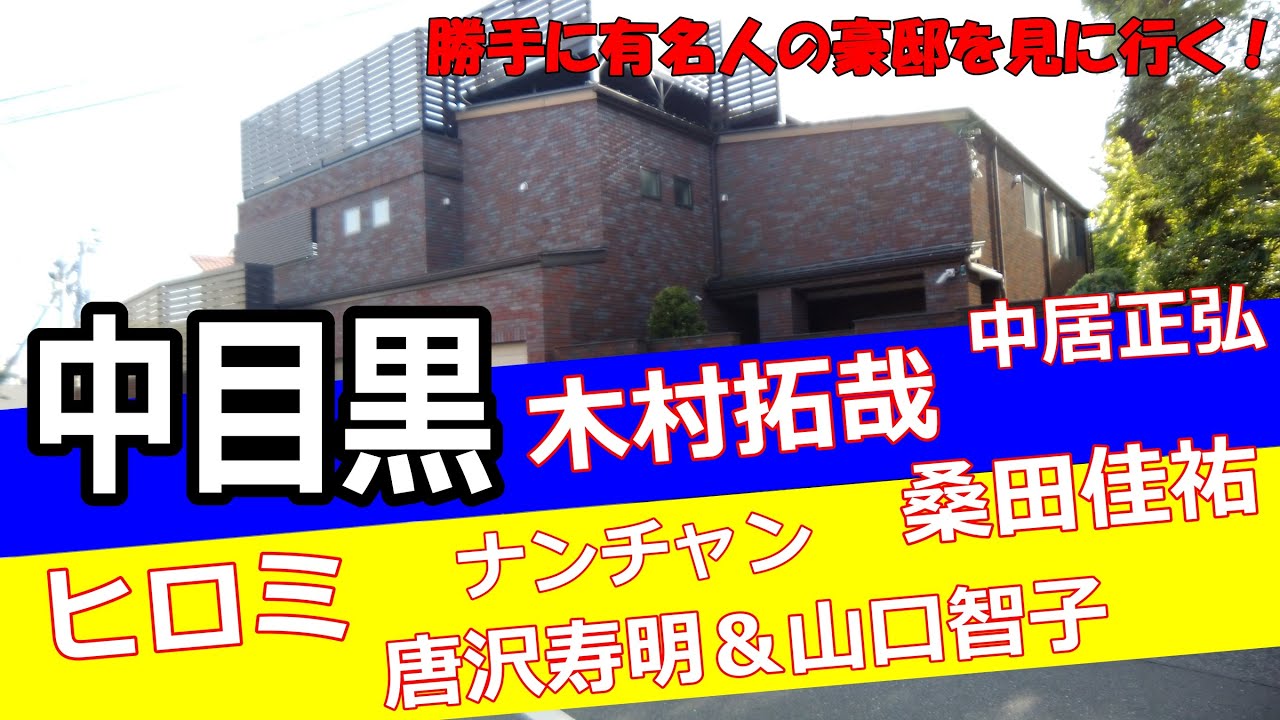 中 目黒 木村 拓哉