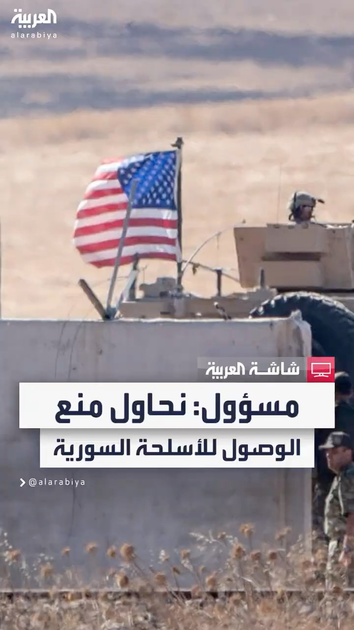 مسؤول أميركي كبير: نفعل ما بوسعنا لضمان ألا يصل أي شخص لمخزون الأسلحة السورية