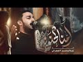 امنا الحنونة الرادود عبدالمحسن العمراني 