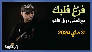 لطفي دوبل كانون برنامج فرغ قلبك حلقة 31 ماي 2024