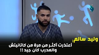 وليد سالم ?? ?? اني ظلمت كاتانيتش وأعتذرت أكثر من مرة عنده على تصريحي ??