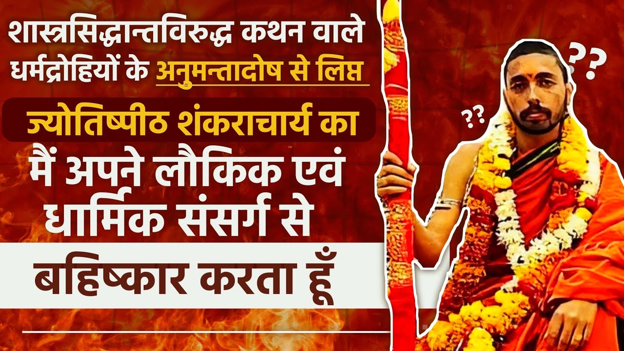 ज्योतिष्पीठ के शंकराचार्य को अपने लौकिक और धार्मिक संसर्ग से बहिष्कृत करता हूँ ― स्वामी निग्रहाचार्य