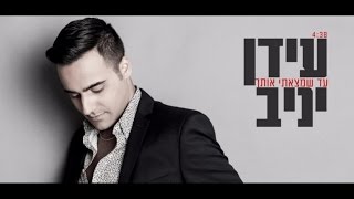 עידן יניב - עד שמצאתי אותך | Idan Yaniv - Ad Shematzati Otah