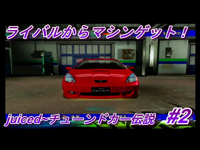 PS2】セリカ入手！「juiced~チューンドカー伝説」＃2 - YouTube