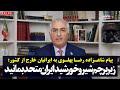 پیام شاهزاده رضا پهلوی به ایرانیان خارج از کشور زیر پرچم شیروخورشید ایران متحد بمانید
