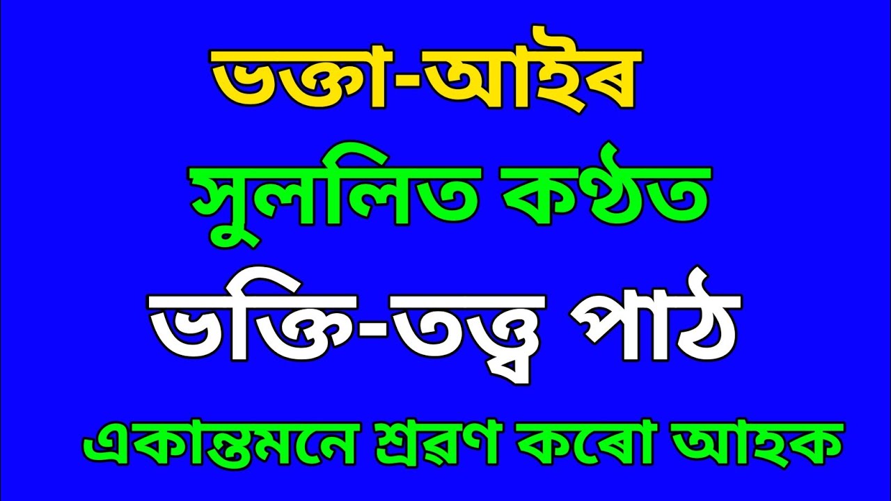 ভক্তা-আইৰ সুললিত কণ্ঠত ভক্তি তত্ত্ব পাঠ একান্তমনে শ্ৰৱণ কৰো আহক। #krishnaguru #krishnagurusewashram