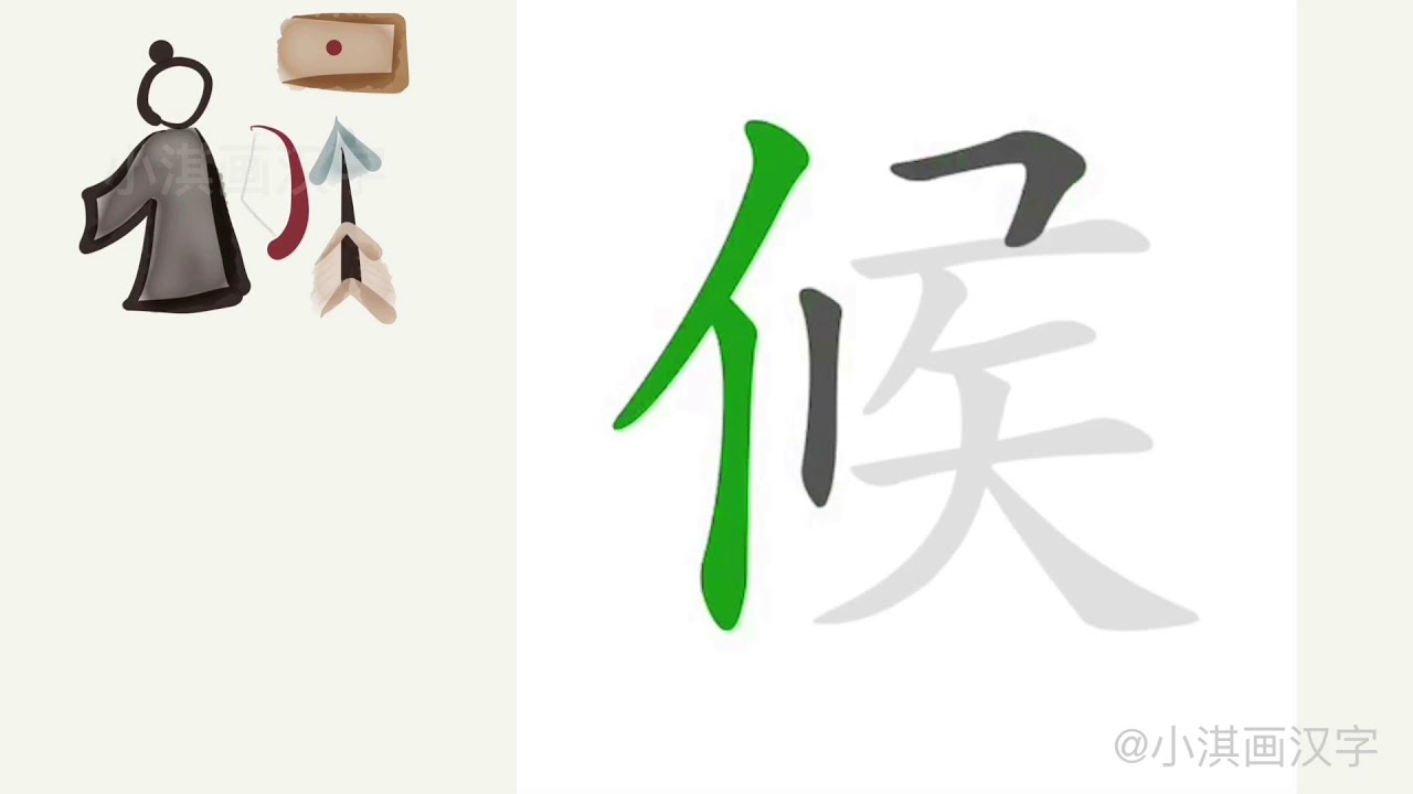 1分钟，一起画汉字：“候”