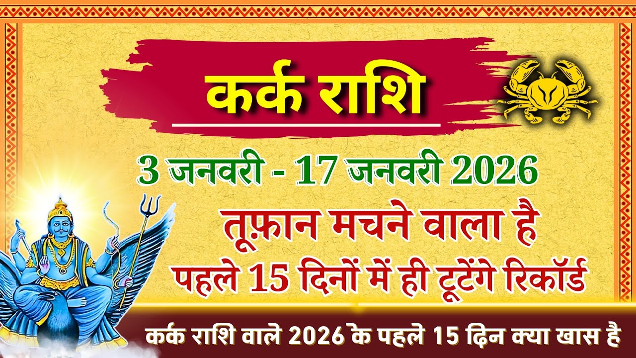 Kark Rashi 3-17 January 2026: रो पड़ोगे ख़ुशी से! 😭 3 तारीख से तूफ़ान? | Cancer