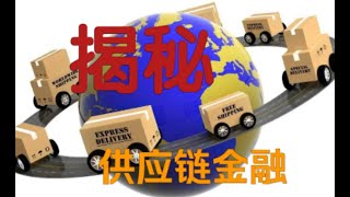 揭秘供应链金融