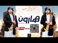 ‏بث مباشر أفراح آل معزب العريس الغالي ‏هارون معزب بحضور الفنان مجد الوصابي / Castle studio
