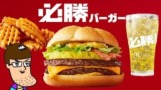 【マクドナルド】激ウマすぎてバカ売れの必勝バーガー ビーフ&パインを食べてみた！