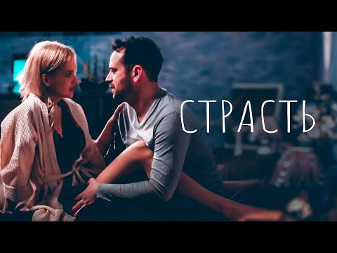 ОПАСНЫЕ ЧУВСТВА: КОГДА СТРАСТЬ РАЗРУШАЕТ ЖИЗНИ! Страсть. Все серии @KinoLotos