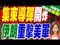 伊朗發射集束導彈襲擊美軍基地 導彈空中爆開如天女散花｜美軍空襲第6夜！陸戰隊登油輪檢查 伊朗傳多座橋梁與車站遇襲｜郭正亮.介文汲.栗正傑深度剖析【何橞瑢辣晚報】精華版 @中天新聞CtiNews