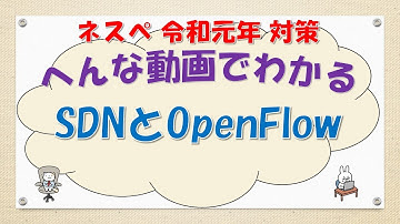 【#99 CCNA CCNP ネットワークスペシャリスト対策】SDNとOpenFlowってなんだ？