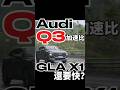 Q3加速竟然比X1、GLA快那麼多？！#audi #q3 #audiq3