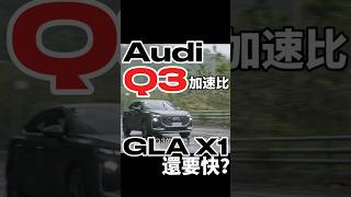 Q3加速竟然比X1、GLA快那麼多？！#audi #q3 #audiq3