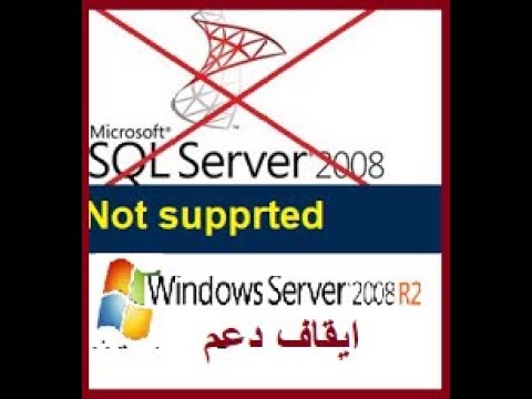 فيديو: إلى متى سيتم دعم Windows Server 2008؟