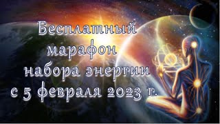 Бесплатный марафон по набору энергии с 5 февраля 2023 года в 10-00 по мск