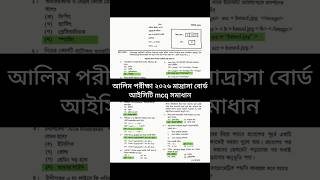 আলিম পরীক্ষা ২০২৬ মাদ্রাসা বোর্ড আইসিটি mcq সমাধান | Alim Exam 2026 ICT MCQ Solution |