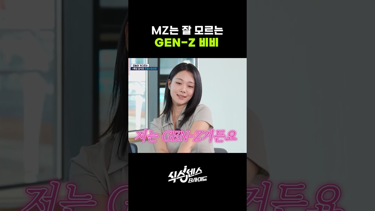 MZ는 잘 모르는 GEN-Z 비비