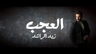 العجب - زيد الراشد (Official Lyric Video) | 2023