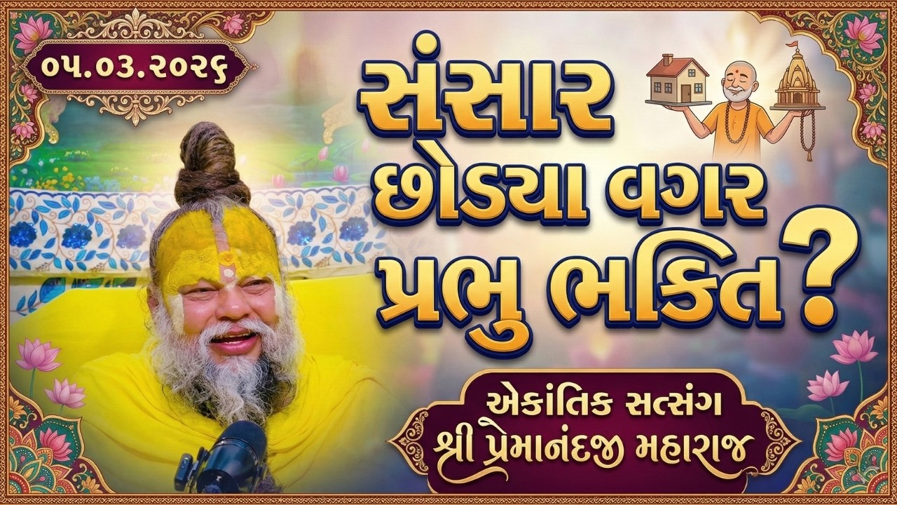 સંસાર છોડ્યા વગર ભગવાન ભક્તિ? | ૦૫.૦૩.૨૦૨૬ - એકાંતિક સત્સંગ - શ્રી પ્રેમાનંદજી મહારાજ