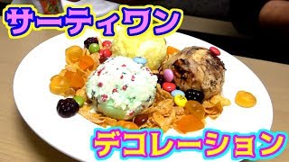 31のアイスをコンビニのお菓子でデコってみた！