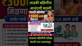 हप्ता जमा 3000 रुपये 🔥🔥 ladki bahin yojana new update today #shortsfeed #viral