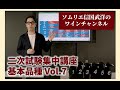二次試験集中講座　基本品種Vol.7