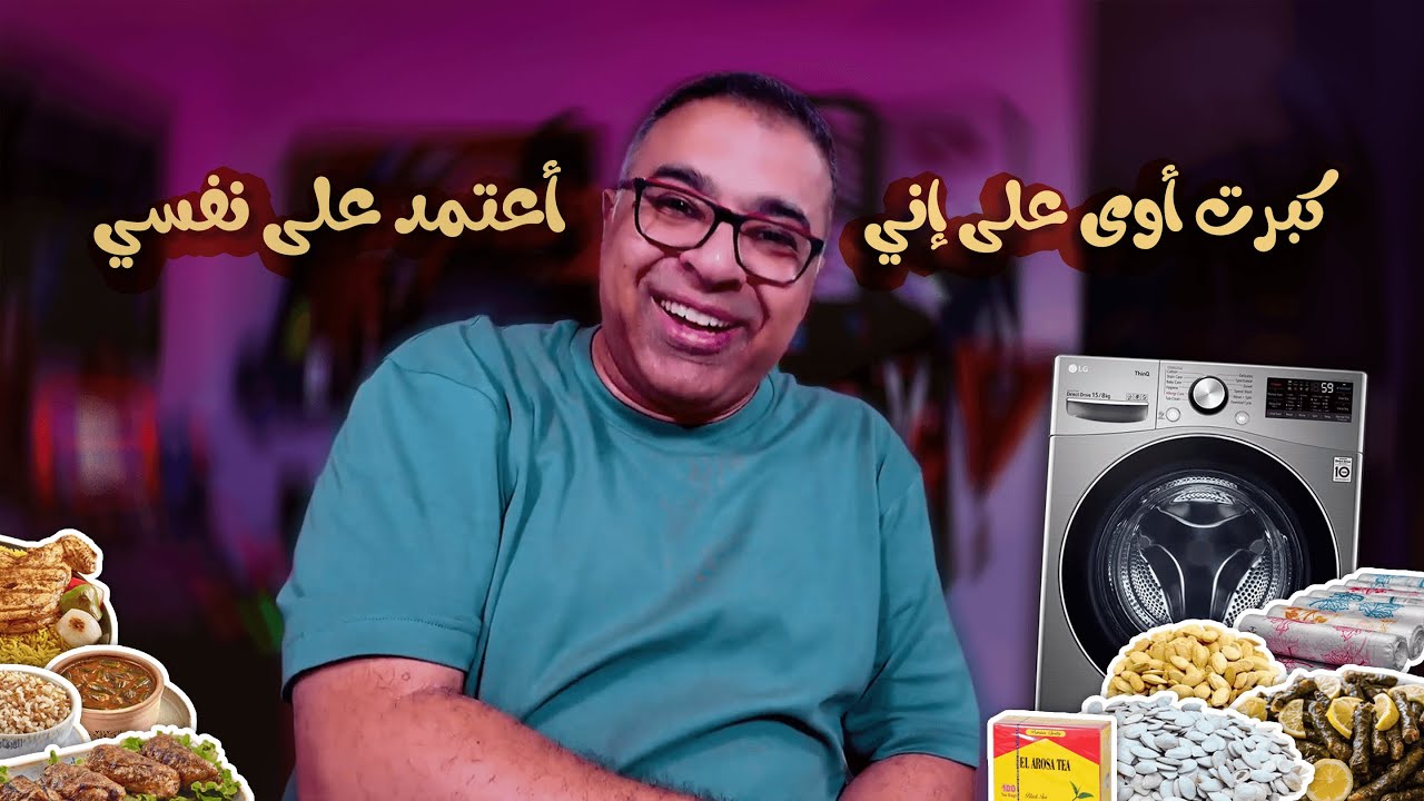 طلعت إعارة للعزوبية 🧺| ستريم جامد