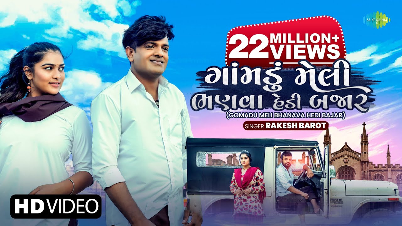 rakesh barot na nava geet