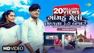Video thumbnail of "Rakesh Barot | ગોમાડુ મેલી ભણવા હેડી બજાર | Gomadu Meli Bhanava Hedi Bajar | Gujarati Bewafa Song"