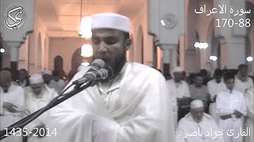 سورة الاعراف 88-170 | 2014 م 1435 هـ | القارئ : جواد ناصر Jawad Naser