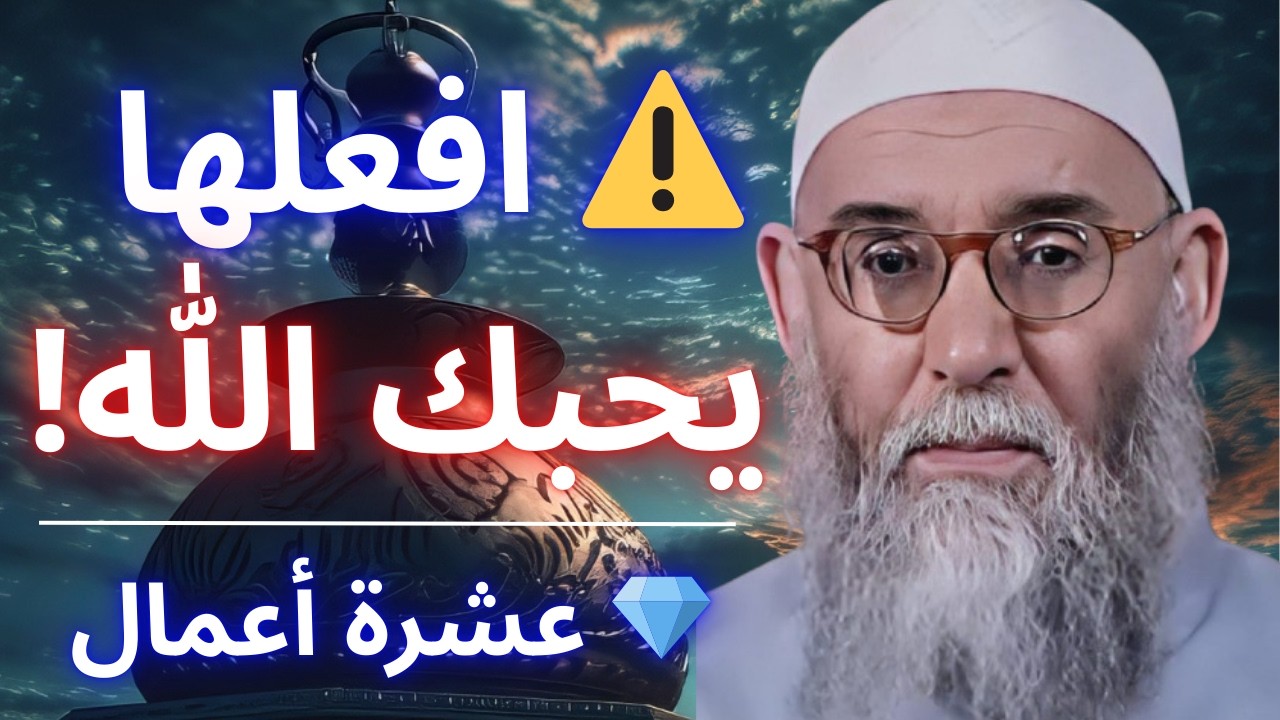 🔥 🤲 كيف تنال محبة الله؟ 10 أسرار عظيمة في رمضان | الشيخ قورين محمد