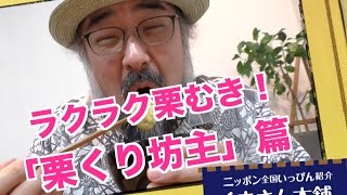 ラクラク栗むき！「栗くり坊主」篇