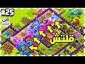 جيش لانهائي في كلاش اوف كلانس من الصفر الجديدة 25
