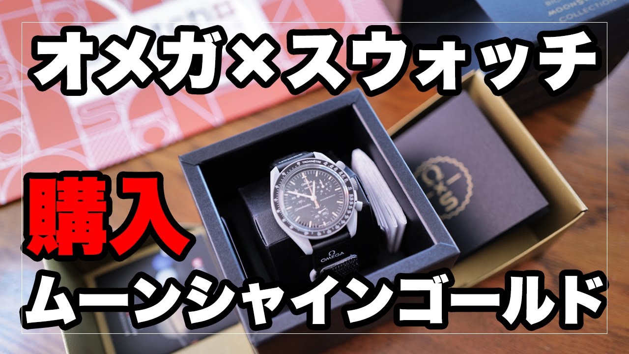 直販本物 オメガ スウォッチ OMEGA Swatch ムーンシャインゴールド