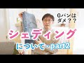 シェディングについて-その2