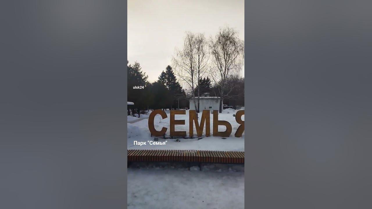 Парк культуры и отдыха "Семья". Ульяновск, пр. 50-летия ВЛКСМ. Рядом РК ...