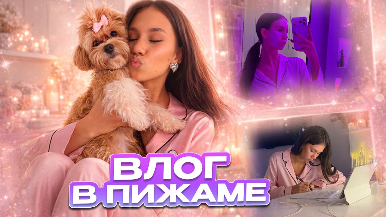 Домашний Vlog в ПИЖАМЕ:) готовлю еду