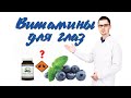 Витамины для глаз и хорошего зрения