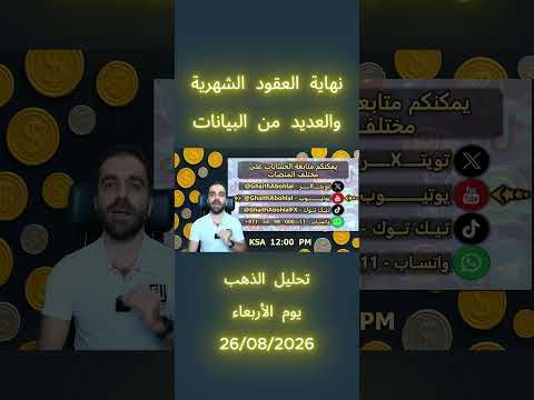 Thumbnail for نهاية العقود الشهرية والعديد من البيانات | تحليل الذهب | الأربعاء 26/08/2026