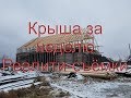 Как сделать крышу за неделю.  Монтаж стропил в одиночку. Философия ремонта.