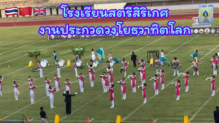 EP23 โรงเรียนสตรีสิริเกศ งานประกวดวงโยธวาทิตโลก#travel#แสดงสด#วงดนตรีสากล#เที่ยว#แข่ง#ประเพณี