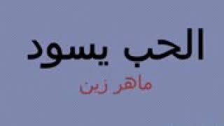 الحب يسود لماهر زين Alhubbu yasoodhu Mahir zain