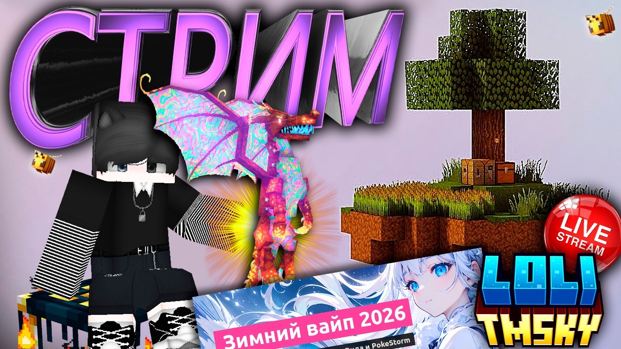 КРАФТ ДУШИ ДРАКОНА? ДОБЫЧА ТРОФЕЯ БЕСКОНЕЧНОСТИ !? TMSKY LoliLand  СТРИМ #22