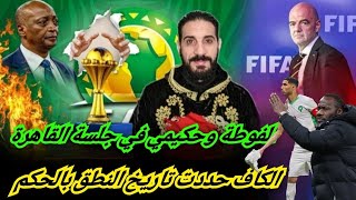 هنا القاهرة السينغال تبلغكم بما يلي... القرار الرسمي سيتخذ...والفوطة كانت حاضرة في الجلسة...