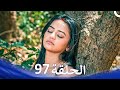حب كبير بين النيران من الحب إلى الكراهية الحلقة 97 