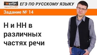 Задание № 14 ЕГЭ по русскому языку. Н и НН в различных частях речи Задание № 14 ЕГЭ по русскому языку. Н и НН в различных частях речи